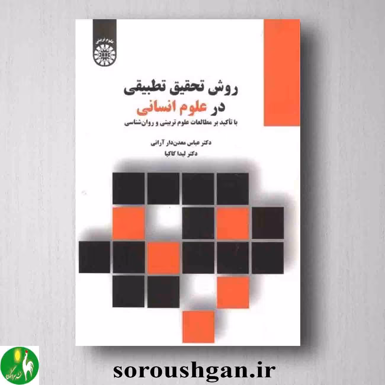 روش تحقیق در علوم انسانی اثر عباس معدن دار آرانی و لیدا کاکیا
