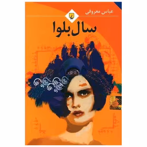 کتاب سال بلوا (رقعی) اثر عباس معروفی
