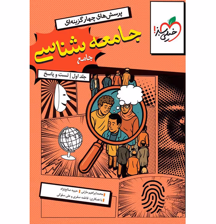 کتاب جامعه شناسی جامع جلد تست و پاسخ خیلی سبز (برای کنکور 1405)