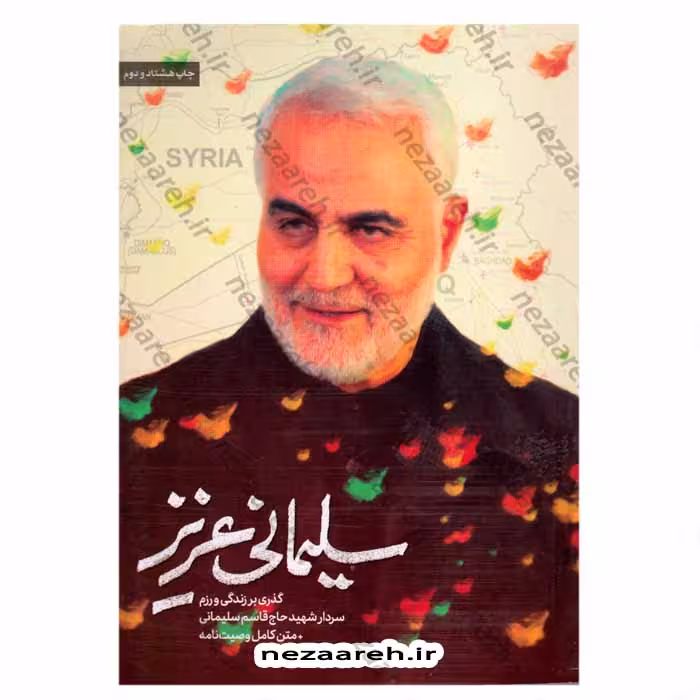 سلیمانی عزیز (گذری بر زندگی و رزم سردار شهید حاج قاسم سلیمانی و متن کامل وصیت نامه)
