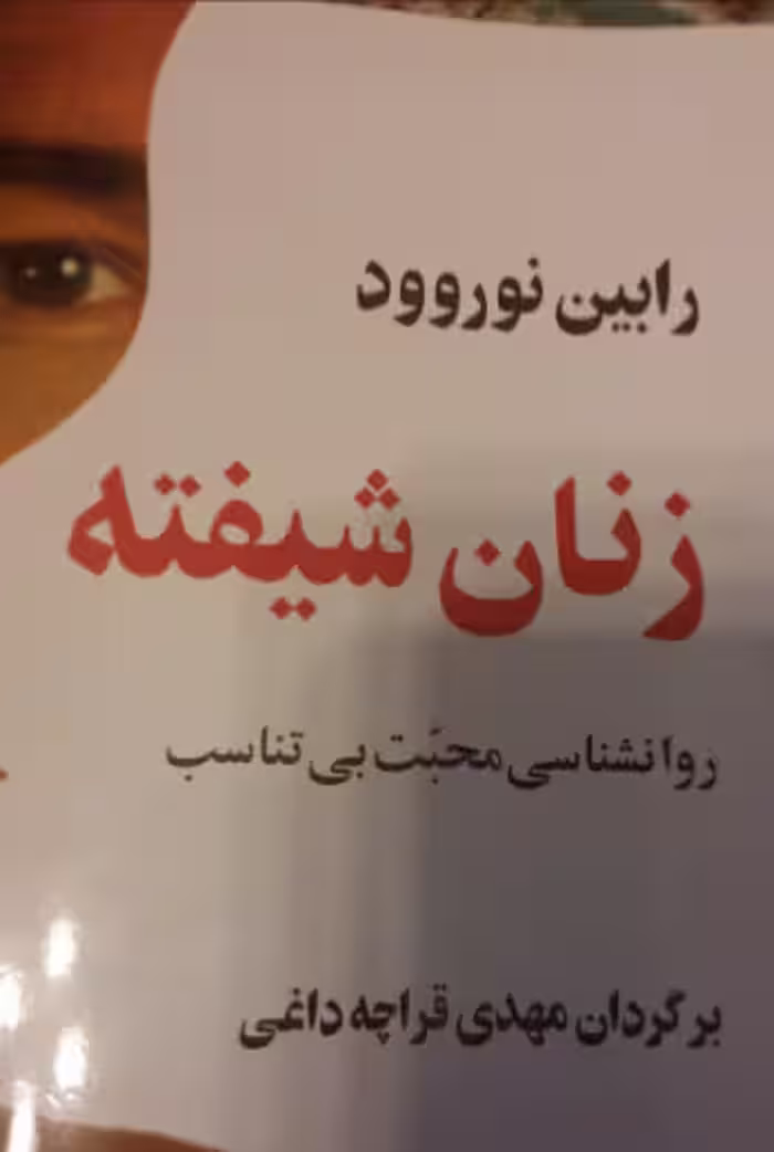 دانلود رایگان کتاب زنان شیفته با فرمت pdf