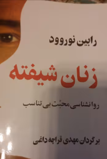 دانلود رایگان کتاب زنان شیفته با فرمت pdf
