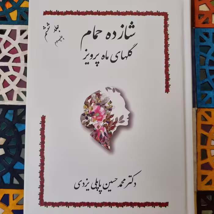 کتاب شازده حمام جلد 6 گلهای ماه پرویز نویسنده دکتر محمد حسین پاپلی یزدی