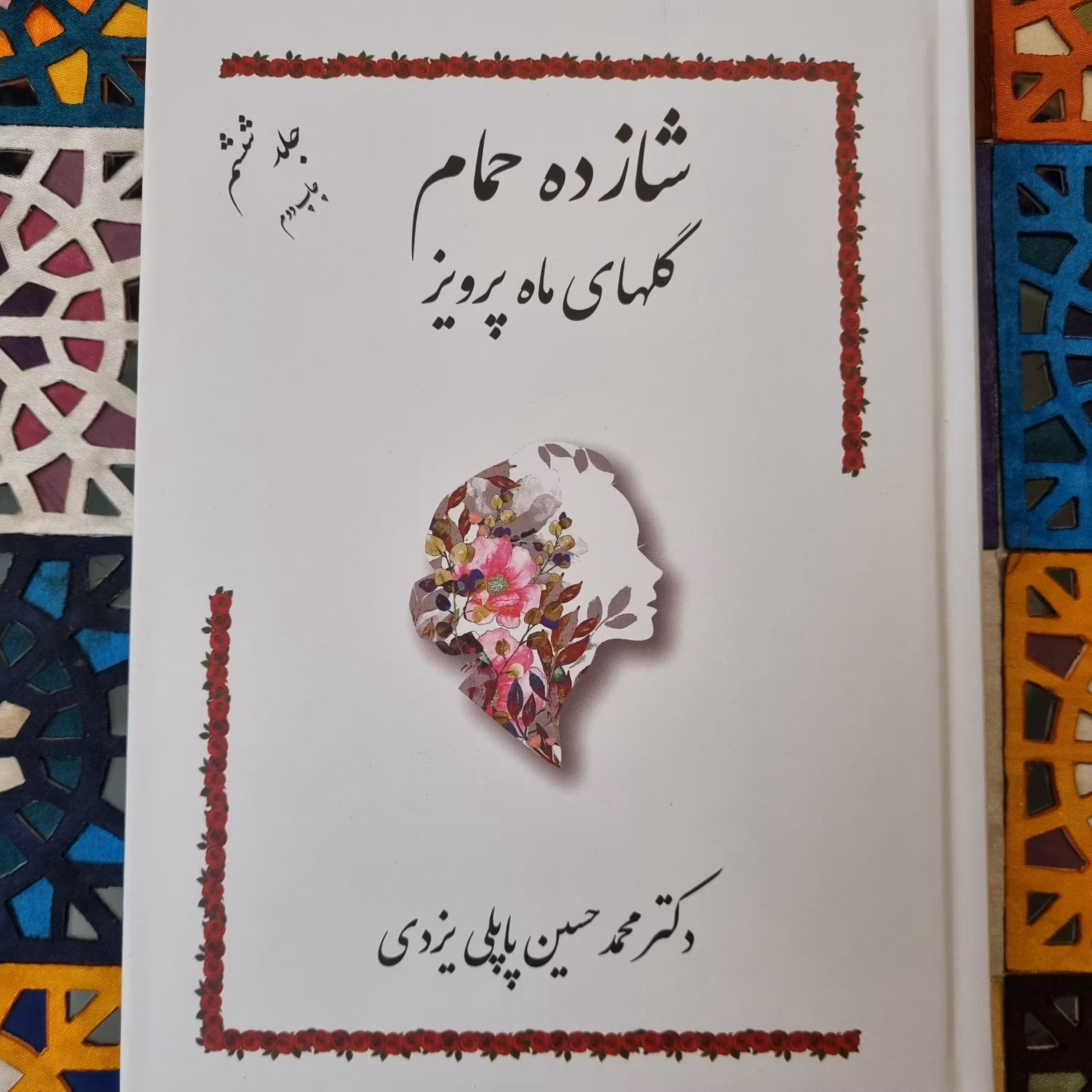 کتاب شازده حمام جلد 6 گلهای ماه پرویز نویسنده دکتر محمد حسین پاپلی یزدی