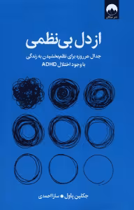 از دل بی نظمی - پاول - احمدی - ملیکان - احمدی
