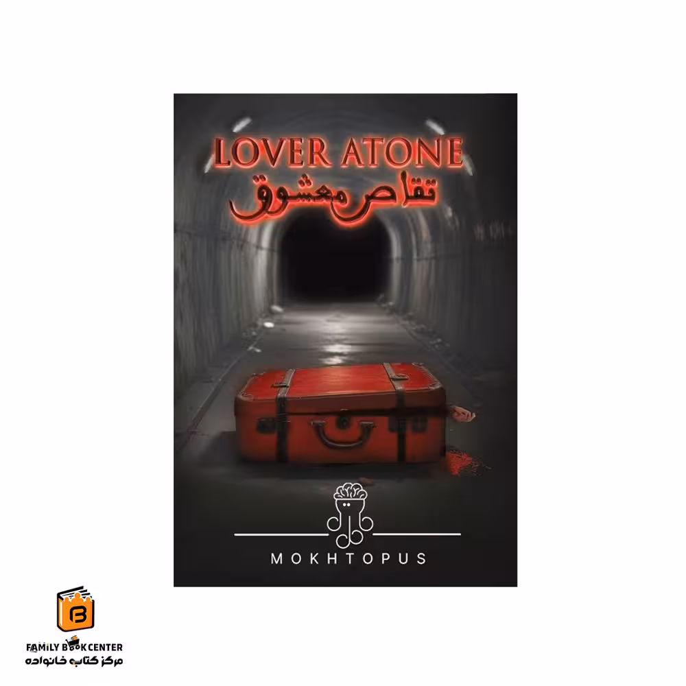 پرونده تقاص معشوق (Lover Atone)