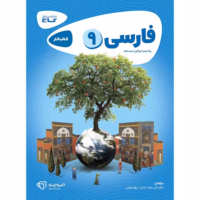 کارپوچینو فارسی نهم گاج