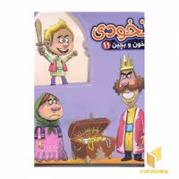 کتاب بخون و بچین (جلد 11) نخودی، اثر مهدی مردانی، نشر آریا نوین