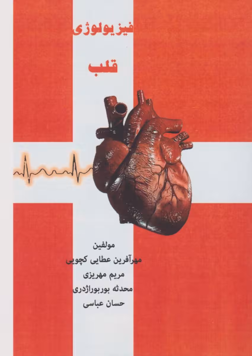 فیزیولوژی قلب