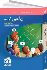 ریاضی دهم تجربی ریاضی/نشرالگو1404 کد102123