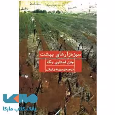 سبزه زارهای بهشت نشر مروارید