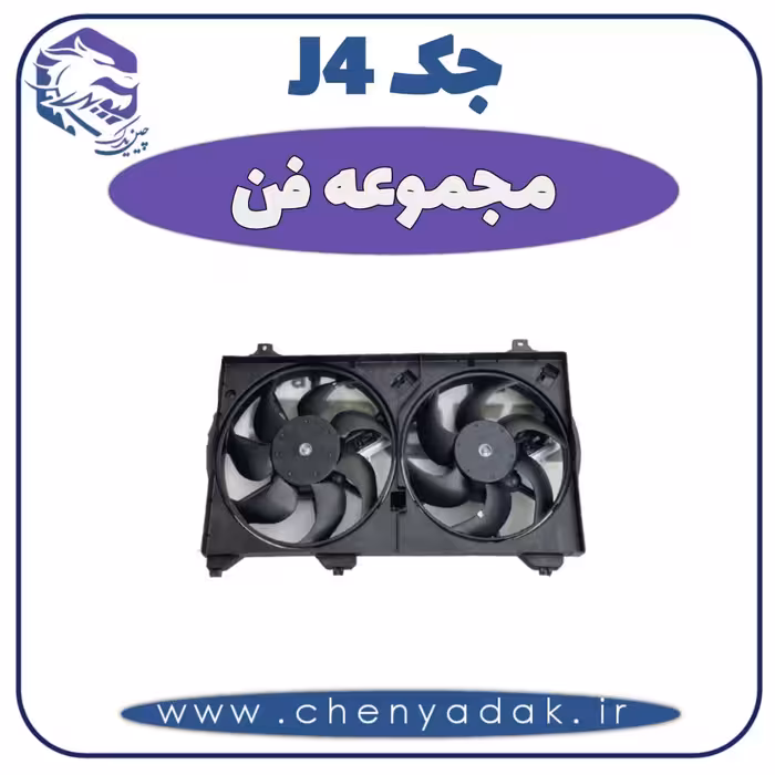 مجموعه فن جک J4