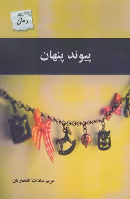 پیوند پنهان