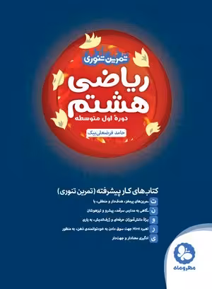 کتاب تمرین تنوری ریاضی هشتم مهروماه