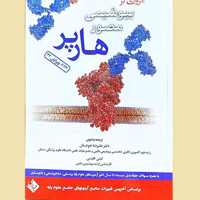 مروری بر بیوشیمی مصور هارپر