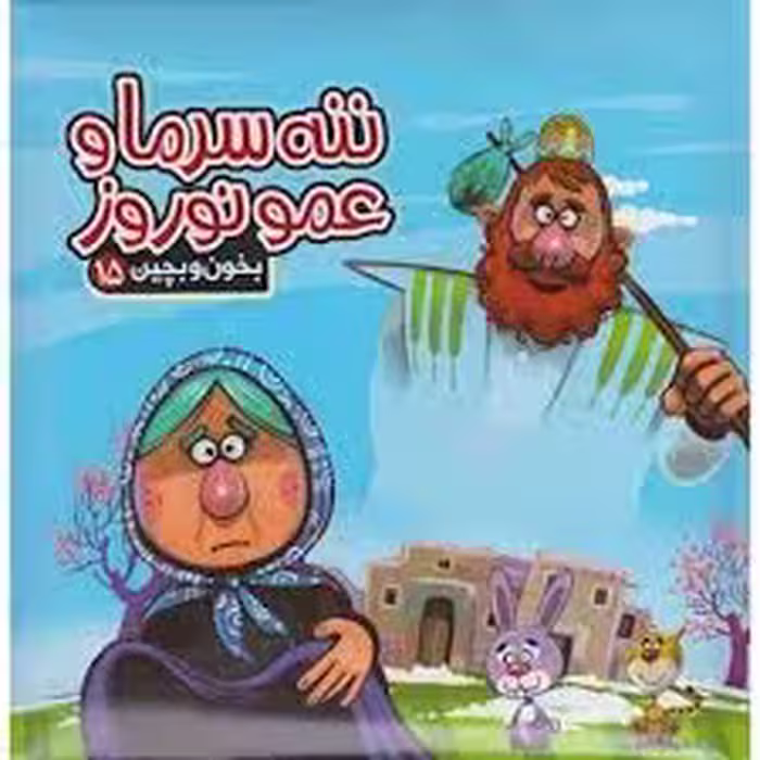 بخون و بچین ننه سرما