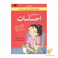 کتاب آنچه دختران با هوش باید بدانند(دختران و احساسات) اثر لیندا مدیسون نشر گام
