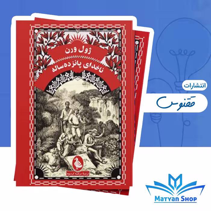 کتاب ناخدای پانزده ساله، اثر ژول ورن، نشر ققنوس