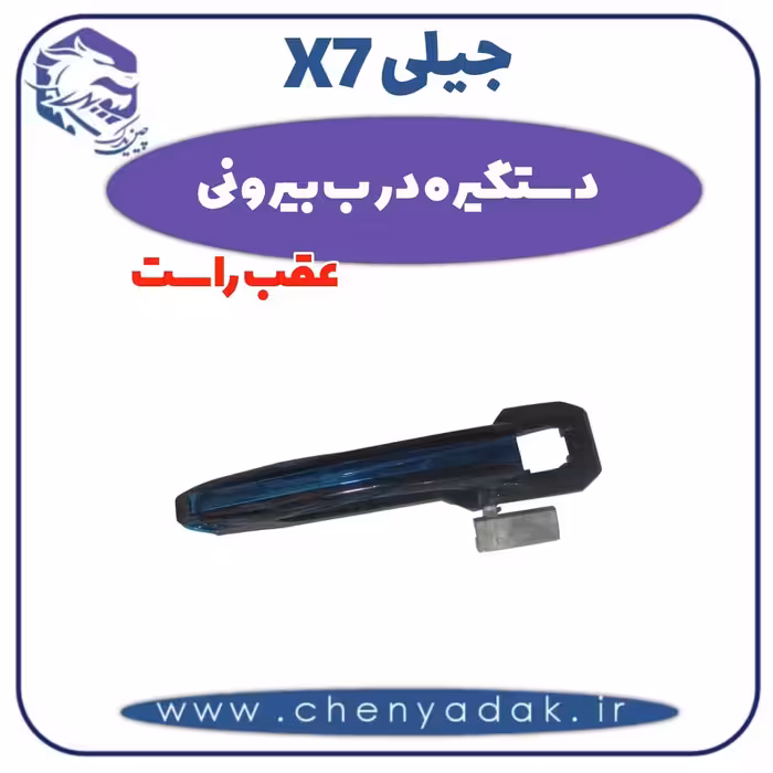 دستگیره درب بیرونی عقب راست جیلی x7