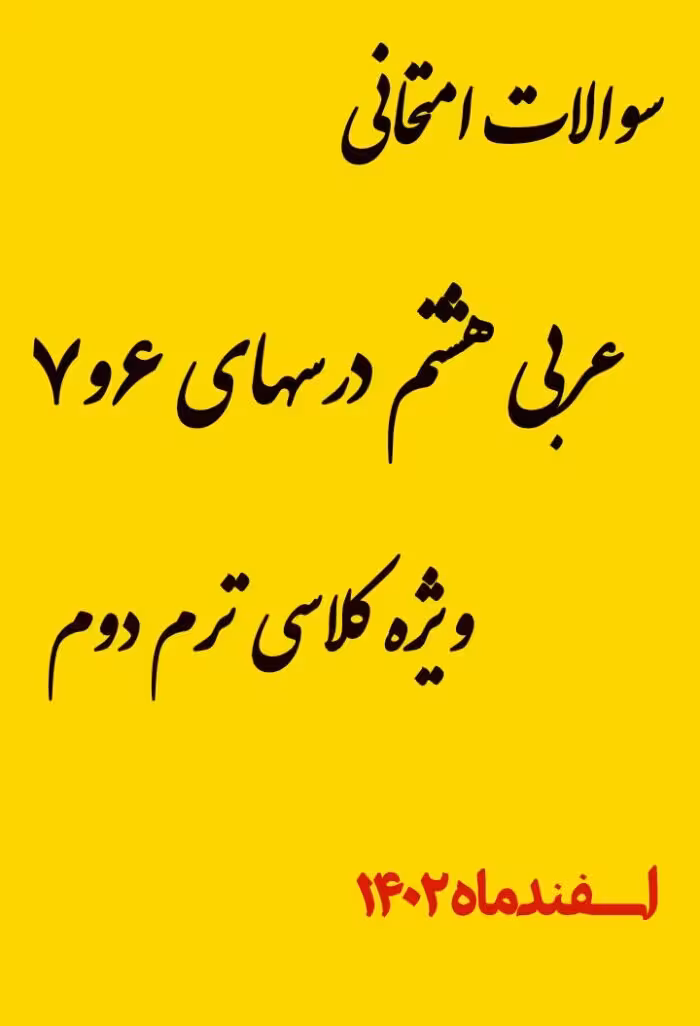 سوالات امتحانی عربی هشتم درس 6 و 7 ویژه امتحانات کلاسی ترم دوم