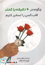 خرید کتاب چگونه در 90 دقیقه یا کمتر قلب کسی را تسخیر کنیم | ایده بوک