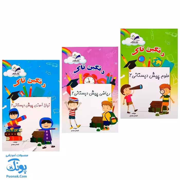 کتاب رنگین تاک پیش دبستانی 2 مجموعه 3 جلدی علوم، زبان آموزی و ریاضی پیش دبستانی
