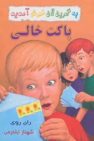 به گرین لان خوش آمدید (پاکت خالی)