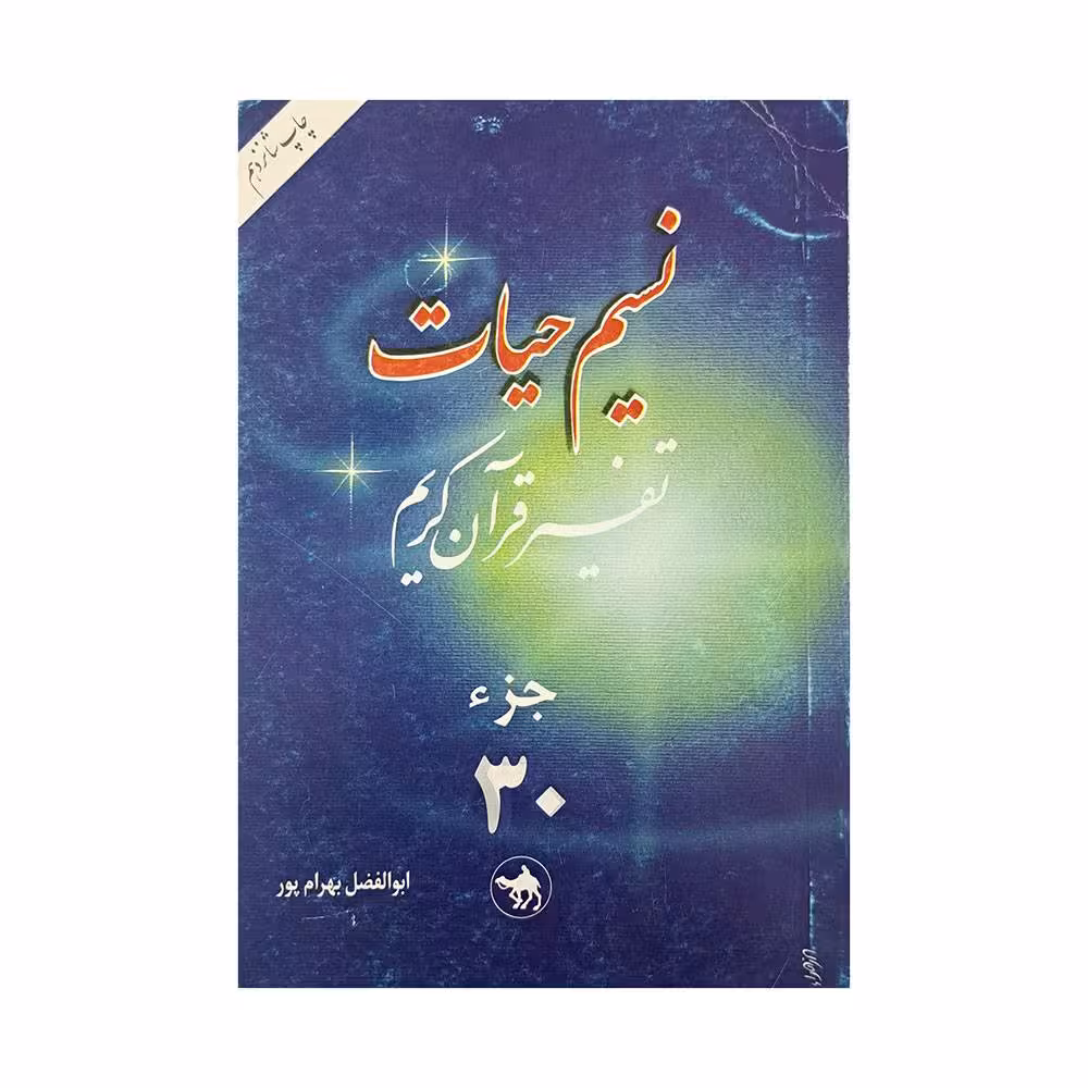 نسیم حیات تفسیر قرآن کریم جزء 30