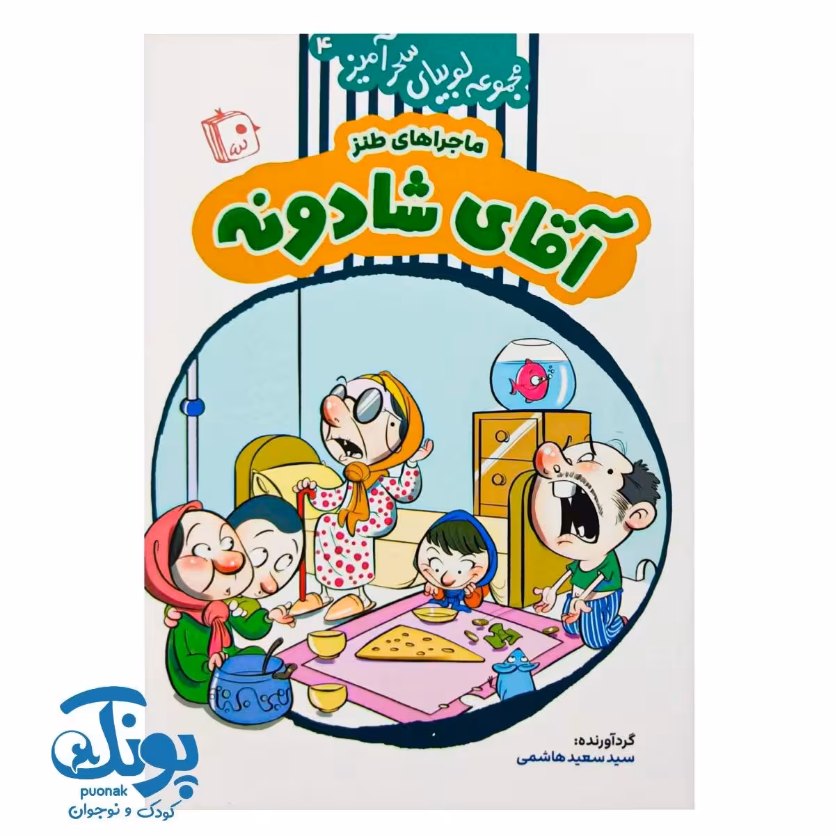 کتاب مجموعه لوبیای سحرآمیز 4 (ماجراهای طنز آقای شادونه)