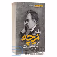 کتاب وقتی نیچه گریست اثر اروین د یالوم انتشارات یوشیتا