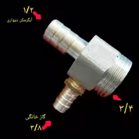 سه راه گاز آبگرمکن دیواری و گاز خانگی سایز 3/4 برنجی