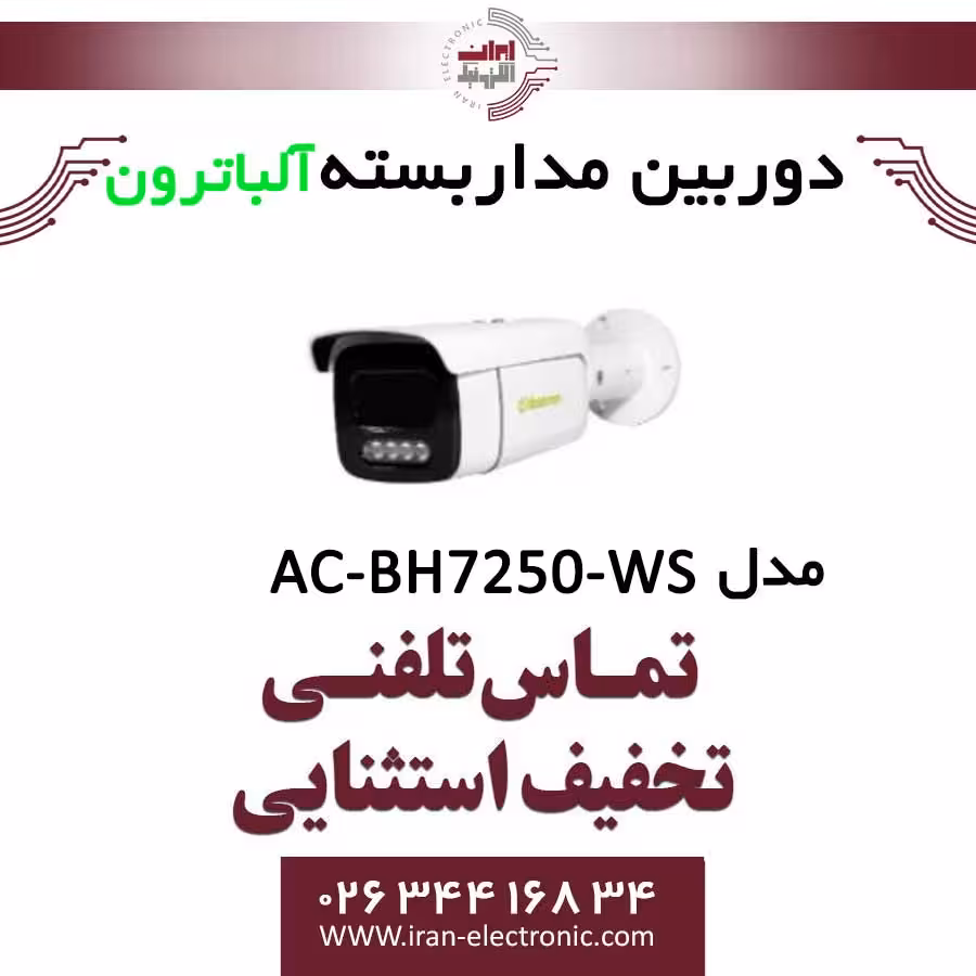 دوربین مداربسته بولت 5 مگاپیگسل آلباترون مدل Albatron AC-BH7250-WS