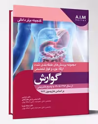 کتاب گنجینه برتر داخلی گوارش از سال 1396 تا 1401 با پاسخ تشریحی بر اساس هاریسون 2022