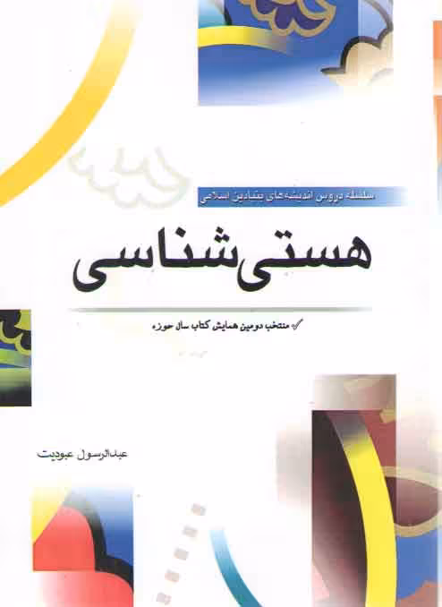خرید کتاب سلسله دروس اندیشههای بنیادین اسلامی: هستیشناسی — کتابسرای طه