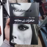 کتاب خاطرات زن مطلقه  اثر هیفا بیطار انتشارات آفرینه
