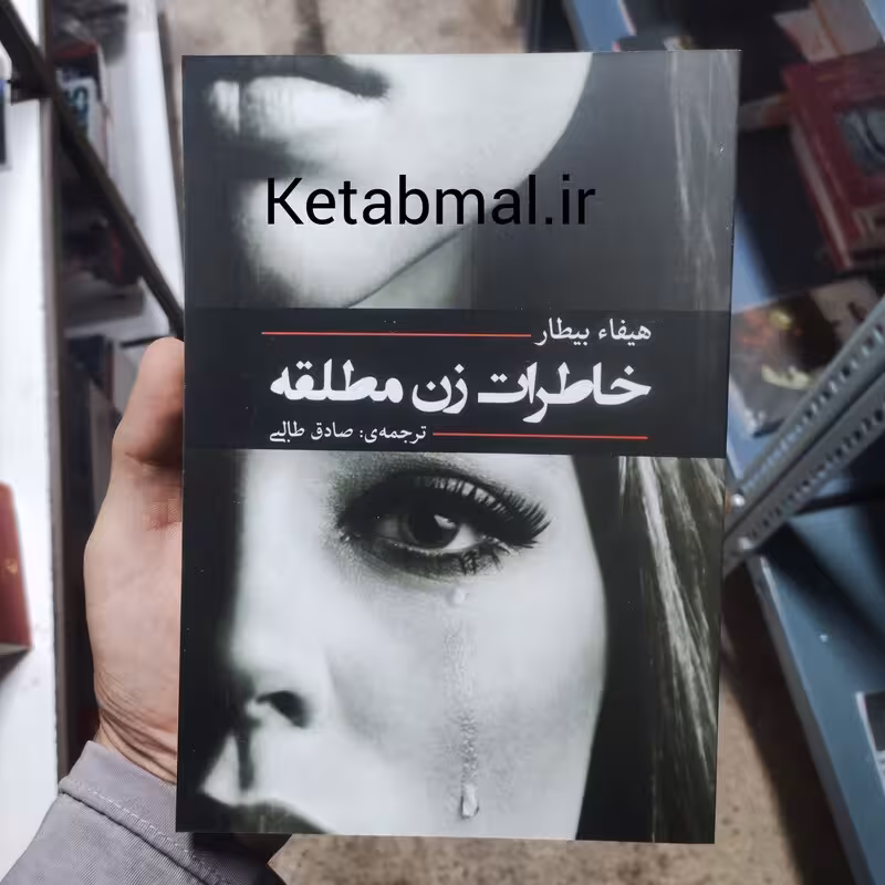 کتاب خاطرات زن مطلقه  اثر هیفا بیطار انتشارات آفرینه