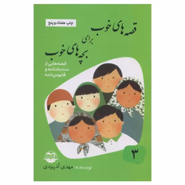 کتاب قصههای خوب برای بچه ها ی خوب(جلد3)