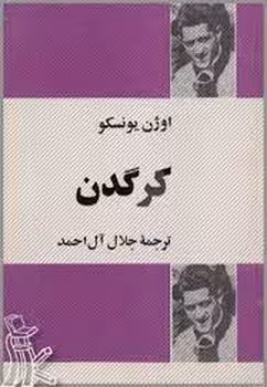 کرگدن نمایش نامه در سه پرده و چهار مجلس | مرکز فرهنگی آبی