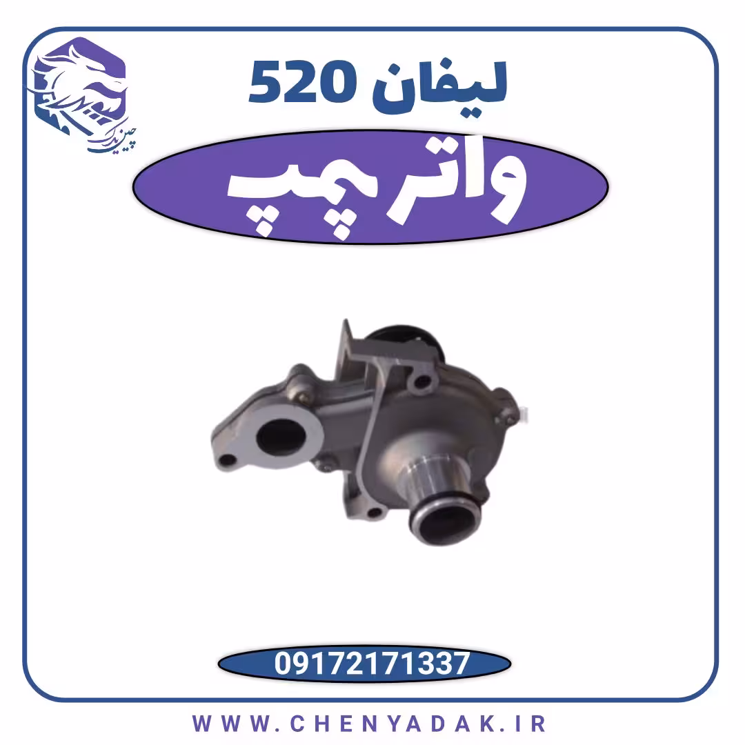 واتر پمپ لیفان 520