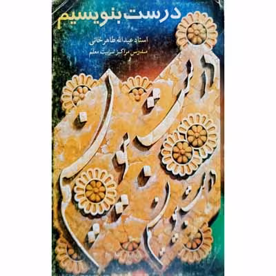 درست بنویسیم