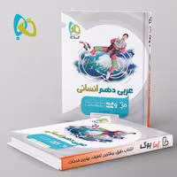 میکرو عربی دهم انسانی گاج