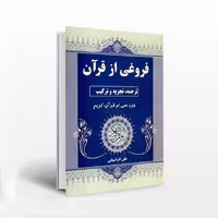 فروغی از قرآن