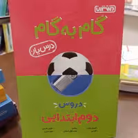 منتشران گام به گام دوم ابتدایی