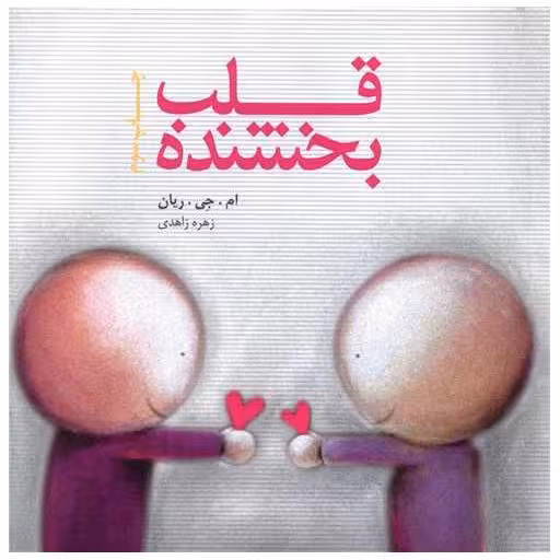 کتاب قلب بخشنده (خشتی) اثر ام جی رایان