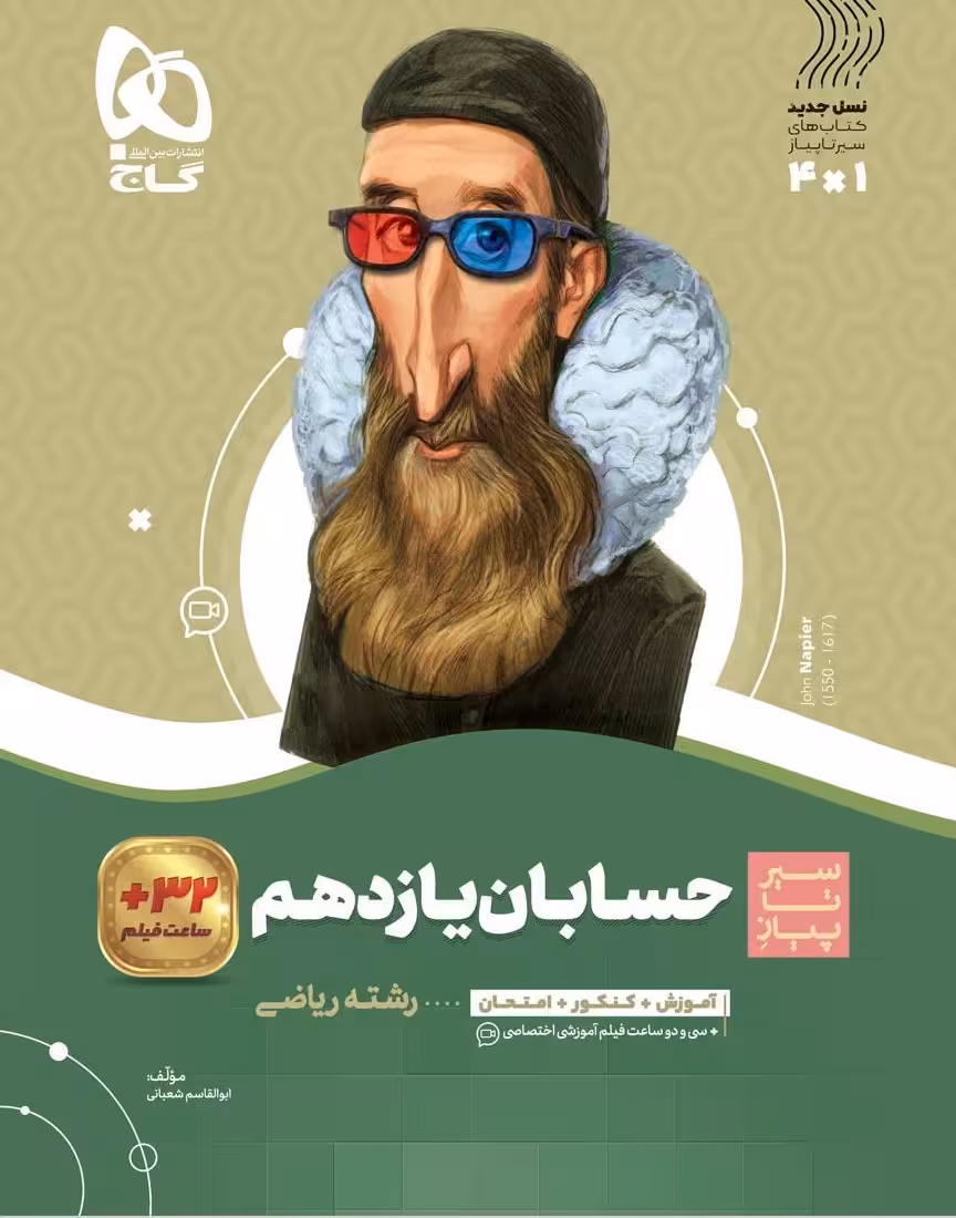 حسابان یازدهم ریاضی سیر تا پیاز گاج
