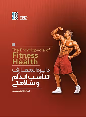 دایره المعارف تناسب اندام و سلامتی