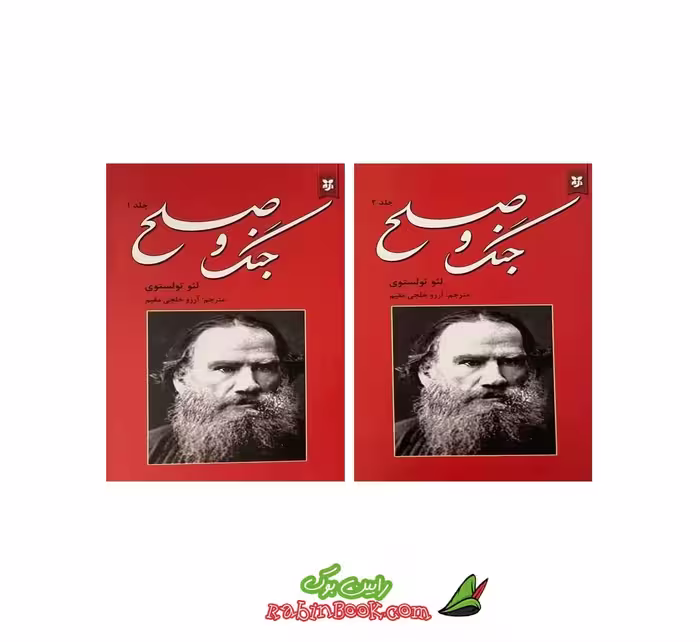 کتاب جنگ و صلح اثر لئو تولستوی – 2 جلدی