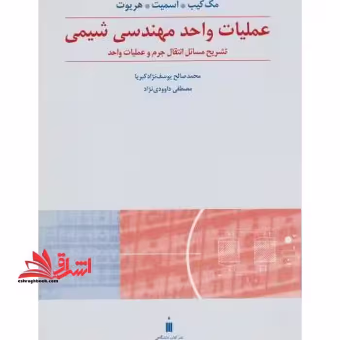 تشریح انتقال جرم و عملیات واحد عملیات واحد مهندسی شیمی - فروشگاه کتاب اشراق