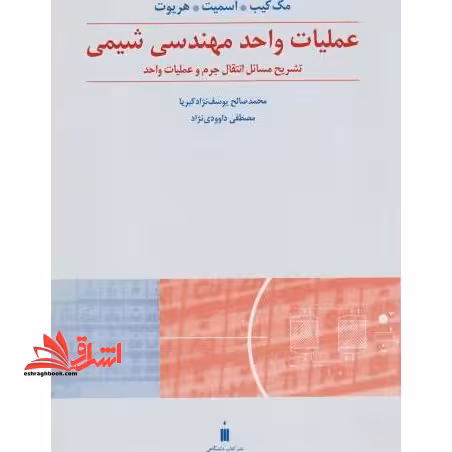 تشریح انتقال جرم و عملیات واحد عملیات واحد مهندسی شیمی - فروشگاه کتاب اشراق