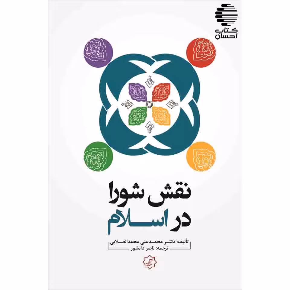 نقش شورا در اسلام